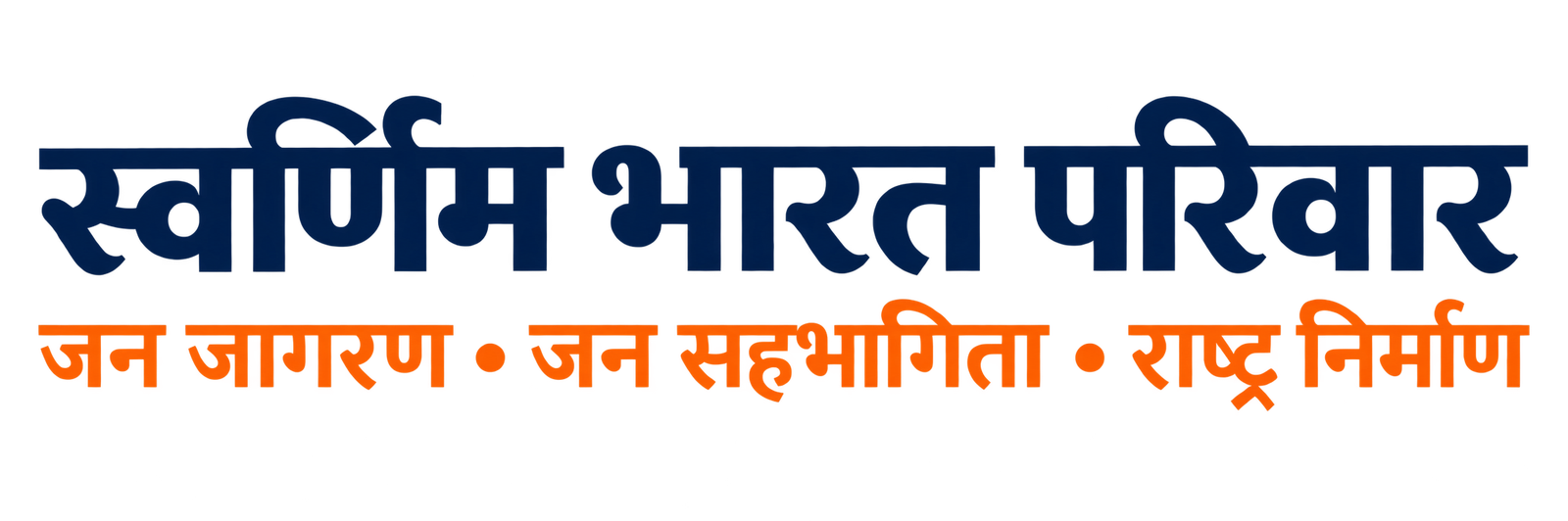 स्वर्णिम भारत परिवार